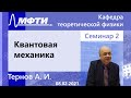 "Квантовая механика", Тернов. А. И. 08.02.2021г.