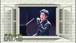 [需要人陪] #王力宏 (Live) 动态歌词 Lyrics/Pinyin Wang Leehom Live @ Jinhua Music Festival 2024 王力宏演唱会 2024