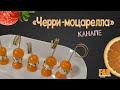 Канапе Черри и моцарелла