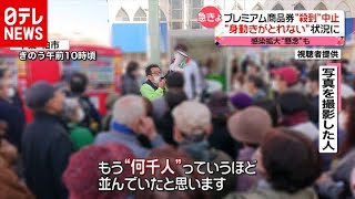 プレミアム商品券求め殺到“身動きとれず”（2020年11月16日放送「news every.」より）