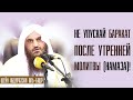 Шейх Абдурраззак аль-Бадр. Сон после утренней молитвы лишает благодати целого дня!