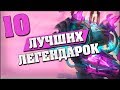 10 ЛУЧШИХ ЛЕГЕНДАРНЫХ КАРТ в Hearthstone - Возмездие Теней