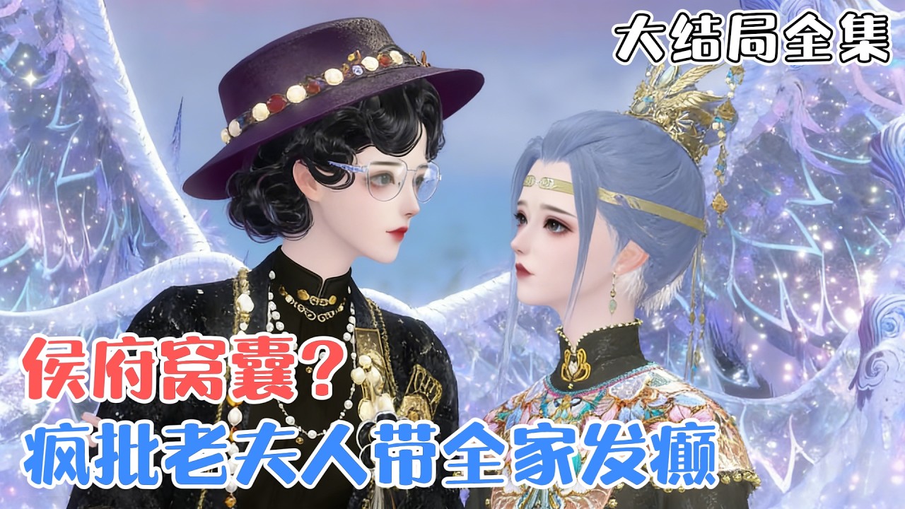 《侯府窝囊？疯批老夫人带全家发癫》【大结局全集】🌸萧锦瑟一朝穿越，她成了侯府的老夫人。侯府满门忠烈，遗孀却在京城备受欺辱，大孙女被婆家拉去游街示众… #搞笑 #宫斗 #古风言情 #小九追书吖