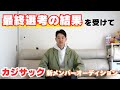 【カジサック新メンバーオディション】最終審査の結果を受けての御礼