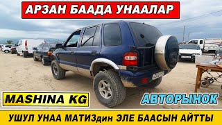 АРЗАН БААДА УНААЛАР👍АВТОРЫНОК БИШКЕК/ БУГУН ЖАКШЫ УНААЛАР ЧЫКТЫ БАЗАРГА