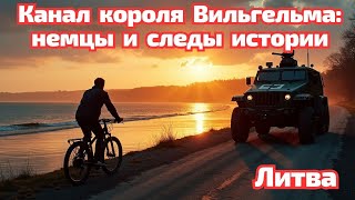 картинка: Литва. Вперёд, к истокам. Какой ты, канал Короля Вильгельма? #литва