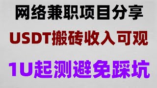 USDT搬砖丨搬砖套利项目黑产网赚 灰产(分步教程真实操作)小白立刻学会看实操简单粗暴5分钟赚2000元这是你见过赚钱最快的方法网赚 毫无风险黑u暴力搬砖赚项目