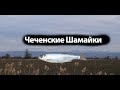 Чеченские Шамайки,известная как царская рыба,в 2006 году шемая была внесена в Красную книгу