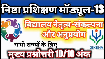 निष्ठा प्रशिक्षण माड्यूल कोर्स-13 विद्यालय नेतृत्व - संकल्पना और अनुप्रयोग की प्रश्नोत्तरी।NISHTHA