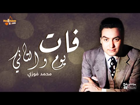 محمد فوزي فات يوم و التاني بالكلمات        