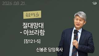 20260821 대구하나교회 금요기도회(절대망대 - 아브라함,창12:1-5)