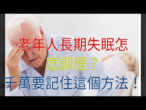 老年人長期失眠怎麼調理？千萬要記住這個方法！