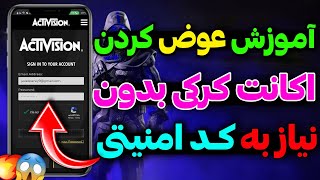 آموزش چنج اکانت کرکی | آموزش تغییر جیمیل بدون کد امنیتی😱هک اکانت کالاف🤯آموزش+مدرک..!❌️ screenshot 5