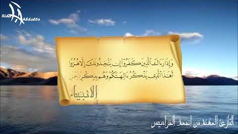 سورة الأنبياء مكتوبة أحمد الحراسيس صوت مريح و أداء متقن عندما يجتمع جمال الصوت مع الاتقان ❤