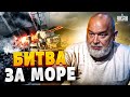 У Украины большая победа. Битва за Черное море: флот РФ уничтожен - Шейтельман