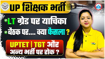 UP Shikshak Bharti 2025 | UP LT Grade Exam Update | UP Shiksha Aayog Latest News