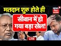 Bihar siwan lok sabha chunav voting live               rjd