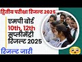 Class 10th 12th Second Exam Result 2025 Mp Board Class 10th 12th Dwitya Pariksha Result Date Class 10th 12th Second Exam Result 2025 Mp Board Class 10th 12th Dwitya Pariksha Result Date