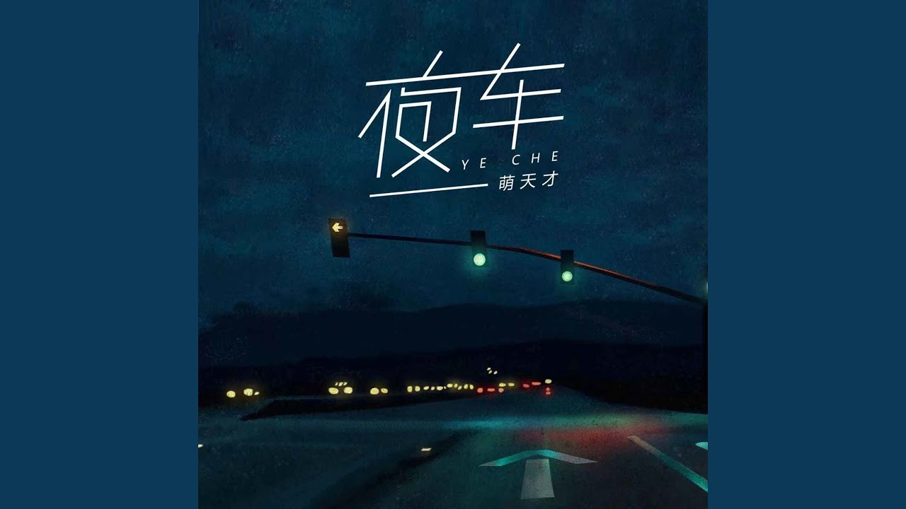 Obejrzyj 夜车 w YouTube Obejrzyj 夜车 w YouTube