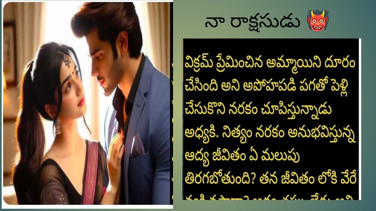 నా రాక్షసుడు 👹 పార్ట్ 9 హార్ట్ టచింగ్ రొమాంటిక్ లవ్ స్టోరీ ❤️