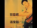 狂恋吧 汤宝如 CD机播放