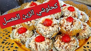 مطبخ ام وليد / حلوة كحلوشي الزين المعسل حتى للقلب / حلويات العيد 2020 .