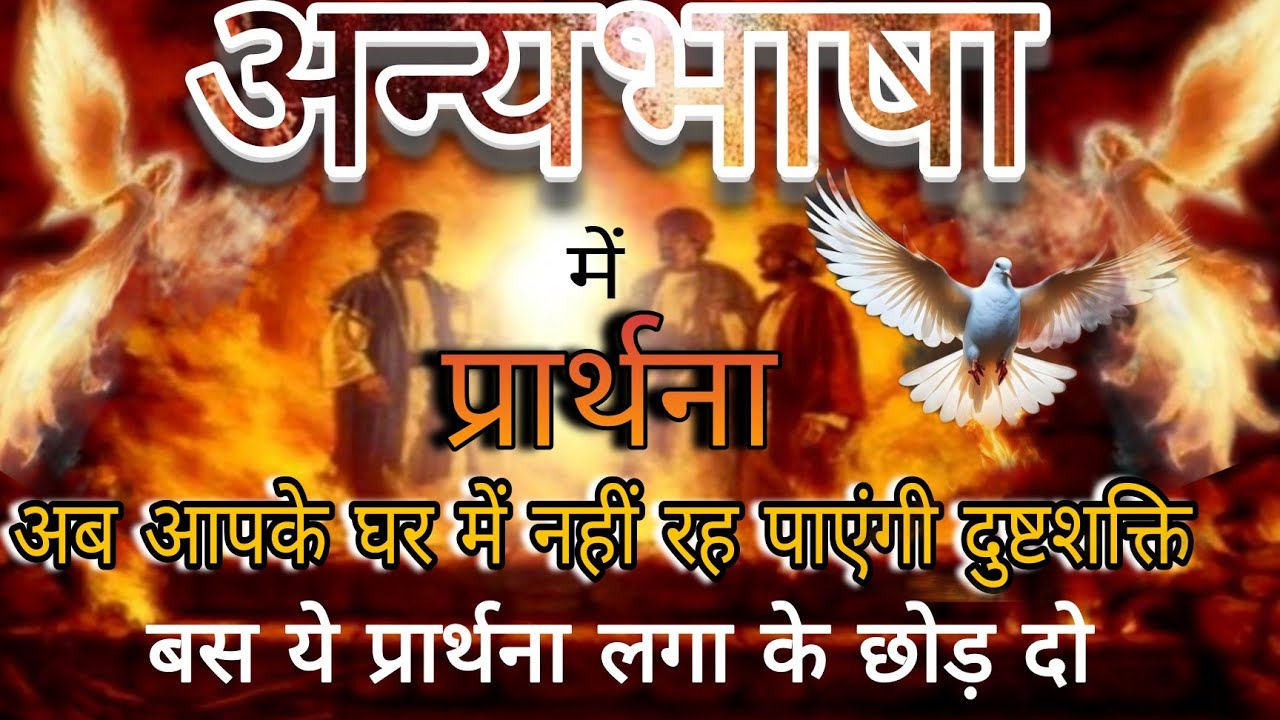 अन्यभाषा में प्रार्थना।अब आपके घर में नहीं रह पाएंगी दुष्टआत्मा ।अन्यभाषा की प्रार्थना 