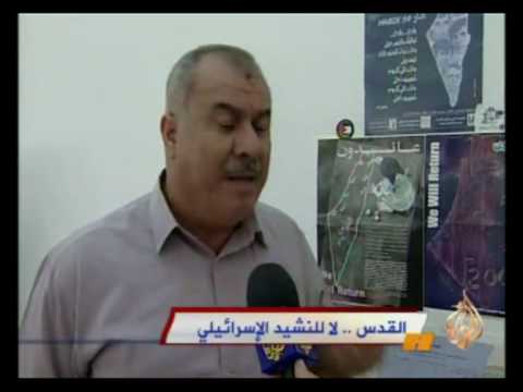 القدس .. لا للنشيد الإسرائيلي