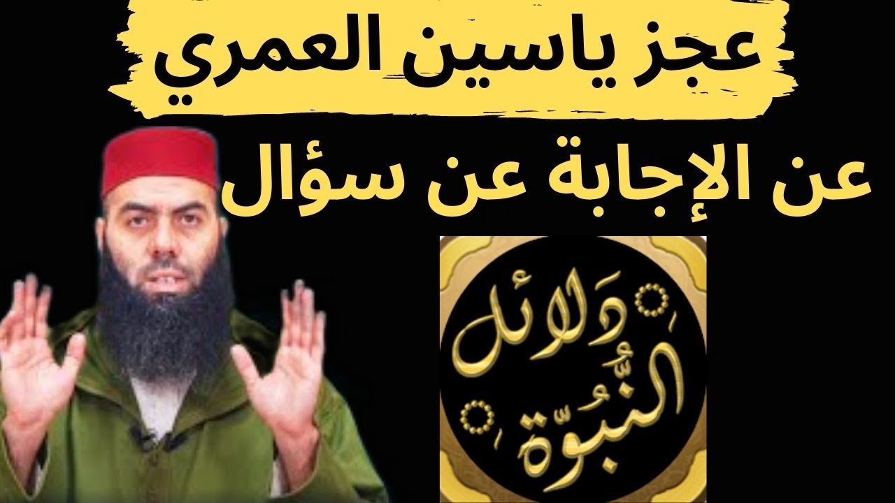 عجز ياسين العمري عن الإجابة عن سؤال دلائل النبوة