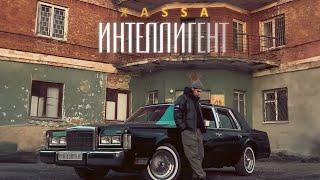 Xassa - Интеллигент