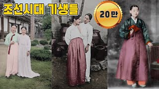 컬러로 보는 조선시대 최고 미녀 기생 모음집 #full