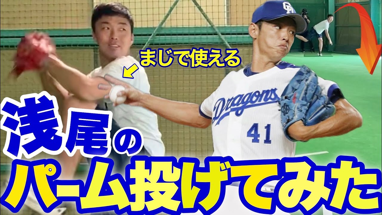 【マジで使える】浅尾拓也のパーム投げたら凄かった！