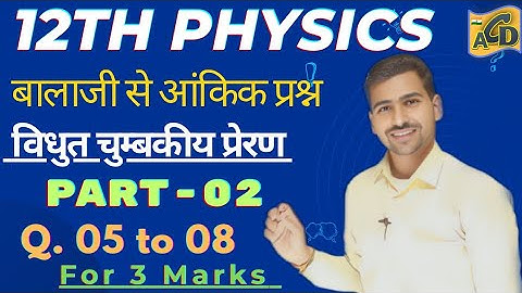 2) बालाजी आंकिक प्रश्न| 12th PHYSICS | विधुत चुम्बकीय प्रेरण | Ch 06 | Q 05 से 08