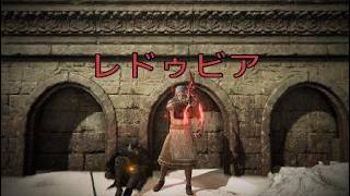 エルデンリング　DLCボス　レドゥビア　【ELDENRING】