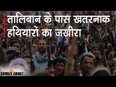 Afghanistan Crisis: Taliban के पास खतरनाक Weapons, Helicopters-Aircrafts भी शामिल | Prabhat Khabar