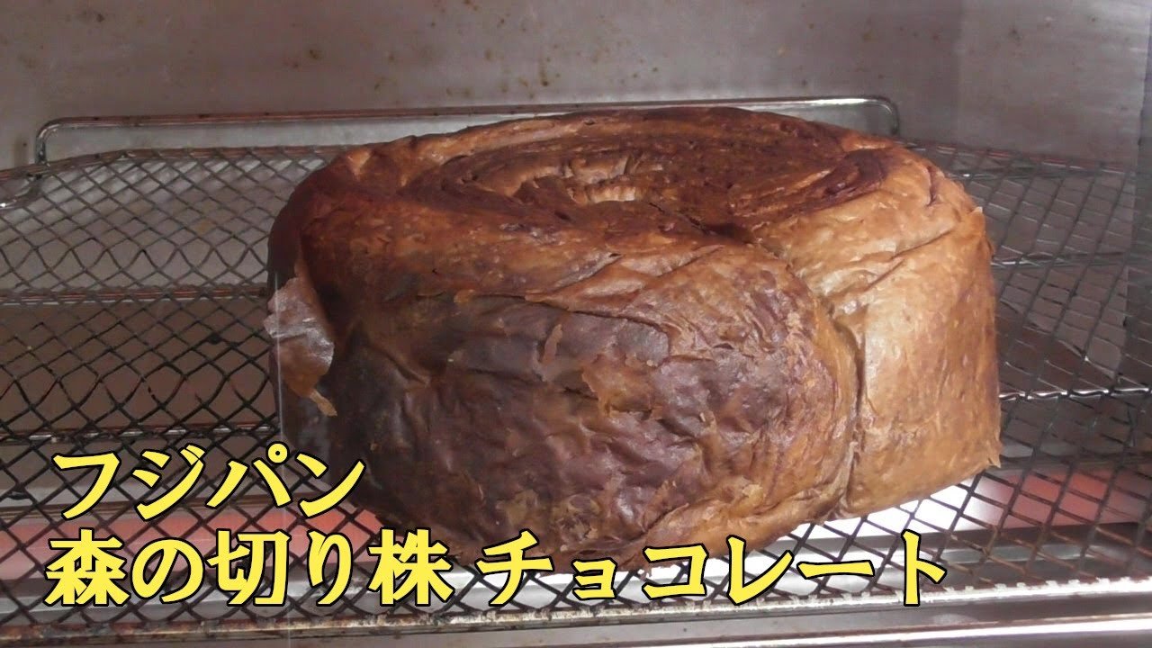 フジパン 森の切り株 チョコレート味をオーブントースターで焼いて食べました Youtube