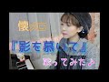 【影を慕いて】歌ってみた♪【懐メロ】