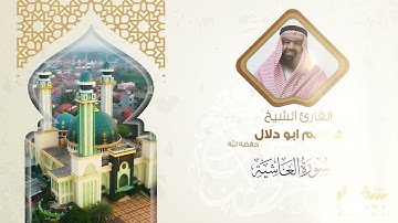 سورة الغاشية تلاوة فضيلة الشيخ هاشم أبو دلال