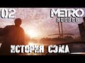 Metro: Exodus DLC "История Сэма" Прохождение Часть 2 (Рейнджер Хардкор)