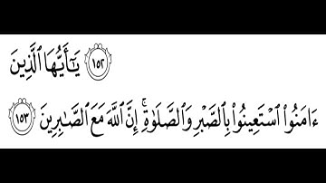 تلاوة الشيخ الحصري للآية 153 من سورة البقرة مع التكرار 10 مرات للحفظ و الإتقان