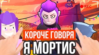 КОРОЧЕ ГОВОРЯ, Я МОРТИС КОРОЧЕ ГОВОРЯ, Я МОРТИС