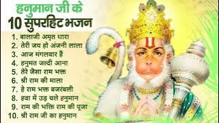 Nonstop Hanuman Bhajan | टॉप 10 हनुमान भजन | New Hanuman Bhajans 2023 | Balaji Bhajan | Songs ||