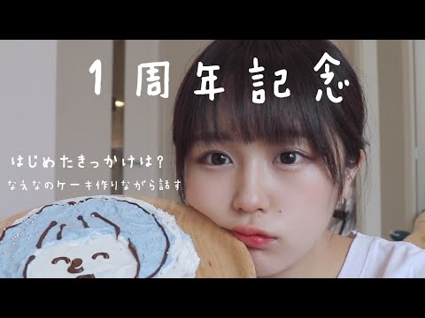 【1周年記念】なえなのケーキ作って祝ってみた^^