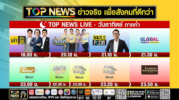 Live ภาคค่ำ | 19 ตุลาคม 2568 | FULL | TOP NEWS
