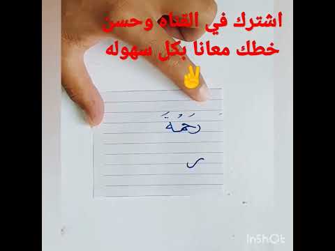 اسم رحمه بخط النسخ بشكلين مختلفين