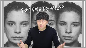 당신의 감정읽기 능력은? I 미세표정 테스트