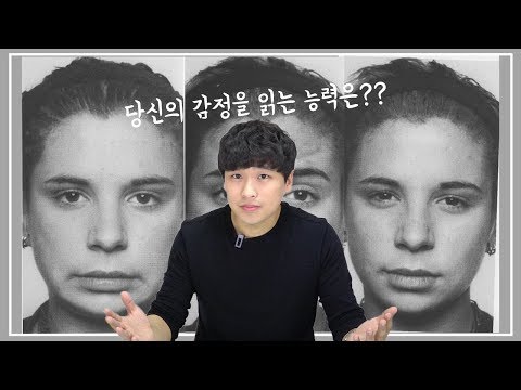 당신의 감정읽기 능력은? I 미세표정 테스트