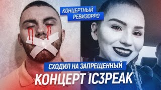 КАК IC3PEAK ПОЕТ БЕЗ ОБРАБОТКИ? / КОНЦЕРТНЫЙ РЕВИЗОРРО /  БОЛЬШЕ НЕТ/ Live, КОНЦЕРТ АЙСПИК