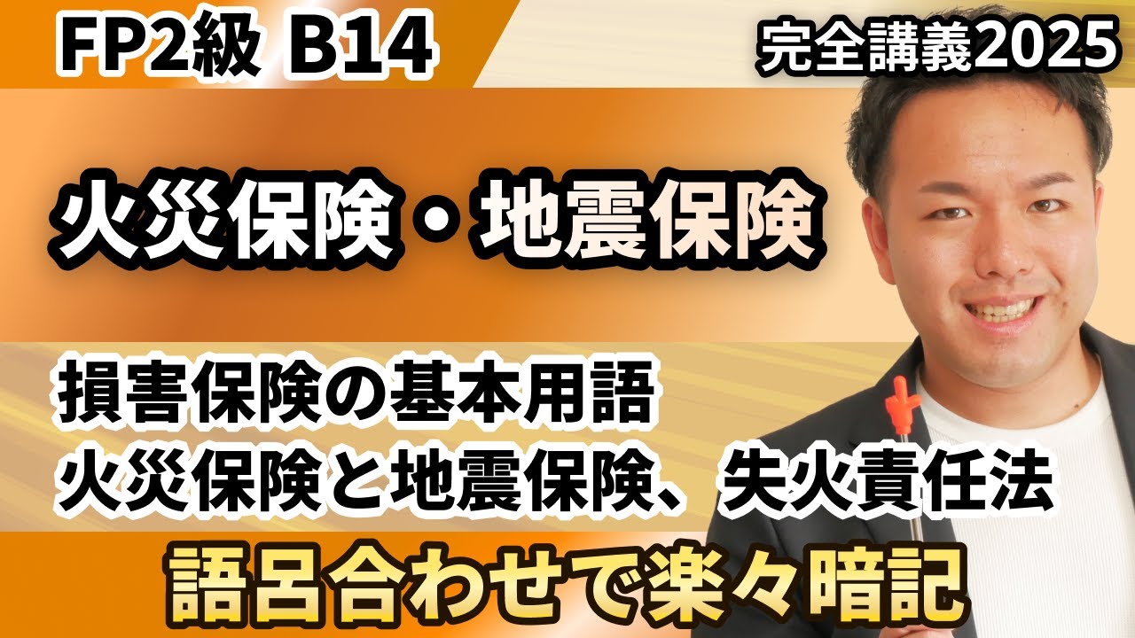 【FP2級】損害保険スタート！火災保険や地震保険を本質理解＆最強ゴロ合わせで暗記！（完全B14）