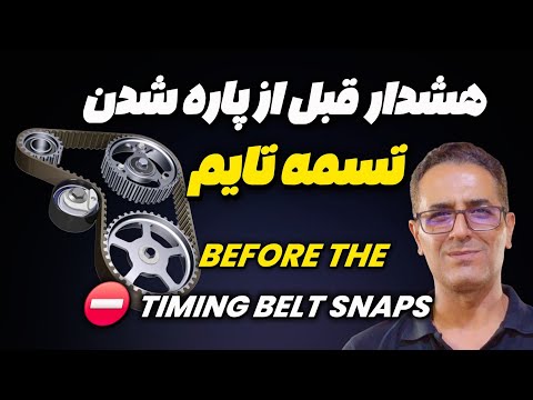 تسمه تایم به زودی پاره میشه خطر نزدیکه        